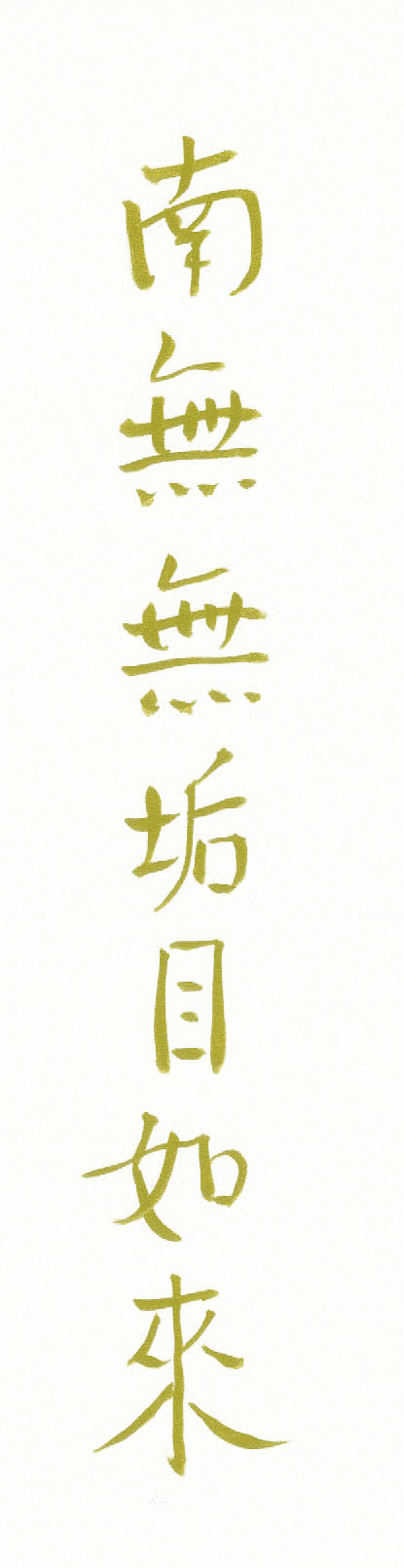 The Holy Epithet of "Namo Spotless Eyes Buddha" in Calligraphy 